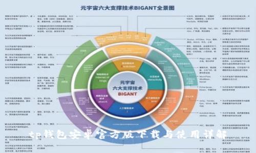 tp钱包安卓官方版下载与使用详解