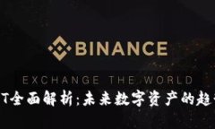区块链ET全面解析：未来数字资产的趋势与应用
