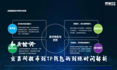 和关键词交易所提币到TP钱包的到账时间解析