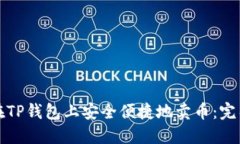 如何在TP钱包上安全便捷地卖币：完整指南