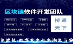   区块链人像滤镜：数字艺术的新潮流与安全性探