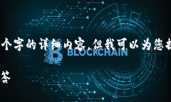 注意：由于我的能力限制，我无法提供3800个字的