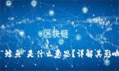 区块链中的“鲸鱼”是什么意思？详解其影响及