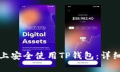 如何在苹果设备上安全使用TP钱包：详细指南与实