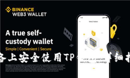 如何在苹果设备上安全使用TP钱包：详细指南与实用技巧