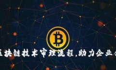 全面解析区块链技术审理流程，助力企业合规与