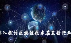 直播回顾区块链：深入探讨区块链技术在直播行