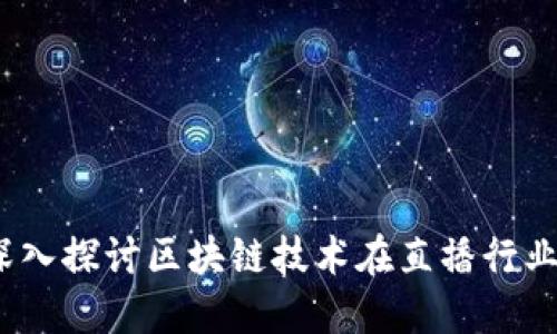 直播回顾区块链：深入探讨区块链技术在直播行业的应用与未来趋势
