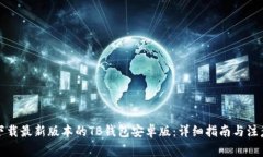 如何下载最新版本的TB钱包安卓版：详细指南与注