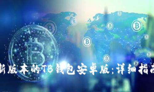 如何下载最新版本的TB钱包安卓版：详细指南与注意事项