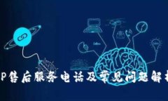 TP售后服务电话及常见问题解析