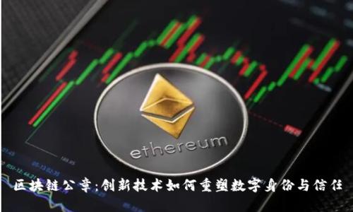 区块链公章：创新技术如何重塑数字身份与信任