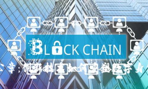 区块链公章：创新技术如何重塑数字身份与信任