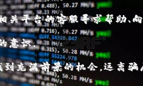 区块链最火骗局揭秘：警惕这些投资陷阱与风险
区块链, 骗局, 投资, 风险/guanjianci

区块链与骗局的关系
区块链技术自从比特币面世以来，就一直备受关注。它提供了一种去中心化的信任机制，使得交易记录无法篡改，从而在金融、供应链、医疗等多个领域展现出巨大的潜力。然而，正是由于这种新兴技术的复杂性以及人们对其潜在价值的追逐，导致各种投资骗局层出不穷。

区块链最火的骗局往往利用了投资者对这一技术的不了解和对高收益的渴望。常见的骗局包括诈骗性ICO（首次代币发行）、虚假的投资平台、传销式项目等。本文将深入探讨区块链骗局的各种形式、识别方法以及如何保护自己的投资。

常见的区块链骗局形式
在当前的区块链生态系统中，各种骗局层出不穷。以下是一些最常见的区块链骗局类型：

h41. 诈骗性的ICO/h4
ICO是一种通过发行新的加密货币来筹集资金的方式。这类骗局通常以“快速致富”的宣传方式吸引投资者。骗子利用精美的白皮书和煽动性的市场营销，使投资者相信自己的项目将在短时间内大幅回报。然而，很多ICO项目并没有实际产品或服务，其背后只是一个精心设计的骗局。很多人因此损失惨重。

h42. 虚假的交易平台/h4
随着区块链技术的普及，许多交易平台相继涌现。一些骗子创建虚假的交易平台，承诺超高的收益，并吸引用户通过他们进行交易。当投资者存入资金后，这些平台不仅难以提现，而且常常关闭网站，导致投资者血本无归。

h43. 传销与收益分配骗局/h4
一些项目通过传销的方式吸引投资者参与。这类项目通常承诺参与者可以通过推荐新成员获得高额佣金。这样的骗局往往在吸引到大量投资者后就会崩盘，投入者的资金将无法回收。

h44. 社交媒体和假消息骗局/h4
流行的社交媒体平台成为骗子宣传其骗局的温床。通过制造虚假的新闻和社交媒体帖子，骗子能够快速吸引不明真相的投资者。他们往往利用知名人物的名义进行虚假宣传，一旦完成诈骗，便会退出市场。

如何识别区块链骗局
识别区块链骗局需要具备一定的防范意识和知识。以下是一些基本的识别技巧：

h41. 检查项目的合法性/h4
在投资前，一定要详细查阅项目的背景、团队及其资质。查看是否有官方注册，了解项目是否在合法的交易所上架。如果项目团队的身份不明，则需谨慎对待。

h42. 理性看待项目承诺的收益/h4
如果一个项目承诺的收益听起来过于美好，那么它很可能就是一个骗局。合理的投资回报通常是正比于风险的，高收益通常伴随着高风险，甚至是巨大的损失。

h43. 关注社区反馈与评价/h4
通过搜索引擎和社交媒体了解其他用户对该项目的评价，是识别骗局的重要手段。不少骗局项目在曝光后，用户的评价会迅速降低，负面信息往往会显露其真实面貌。

h44. 不轻信社交媒体的宣传/h4
社交媒体上的宣传常常夸大其词，甚至用虚假信息吸引人们上当。在看到任何投资机会之前，一定要保持理智，进行充分的背景调查。

如何保护自己的投资
保护自身投资的关键是提高金融素养和风险意识。以下是一些建议：

h41. 进行深入研究/h4
在做出任何投资决策之前，务必进行充分的研究。这包括阅读项目白皮书、了解市场情况和研究团队背景等。在可能的情况下，尽量寻求专业人士的意见。

h42. 不要投入超过自己承受范围的资金/h4
投资应量入为出，切勿将生活费或应急资金投入高风险的投资项目。尽量保持合理的投资组合，保护自身的财务安全。
 
h43. 多元化投资/h4
不要将所有资金投入一个项目，尽量分散投资风险。多个投资项目可以降低因某一项目失利导致的风险，从而保护资产的安全性。

h44. 提高自身知识水平/h4
随着区块链技术的不断发展，学习相关知识非常重要。有意识地提升自己的金融水平和科技知识，可以增强识别骗局的能力。

相关问题与解答

1. 区块链骗局应该如何举报告发者？
在发现自己遭受区块链骗局后，应及时采取措施进行维权和举报。首先，收集与骗局有关的证据，如聊天记录、资金转账记录、项目宣传文案等。这些证据将有助于后续的调查。接下来，可以向当地的消费者协会、工商局或国家网络安全部门进行投诉。如果涉及金额较大，也可以咨询专业律师，考察是否有办法通过法律途径进行申诉。

此外，许多国家和地区都有专门针对诈骗的举报热线和网络平台，投资者可通过这些渠道主动举报并寻求帮助。重要的是，尽量快地采取行动，避免更多的损失。

2. 投资区块链项目需要注意哪些法律风险？
区块链和加密货币的监管政策仍在不断发展，因此投资者面临不少法律风险。首先，不同国家对区块链项目的态度各异，有的国家支持，有的则禁止。在进行跨国投资时，应仔细研究所在国或地区的法律法规，以确保自己的行为不违反当地法律。

其次，投资者应关注项目的合法合规性。如是否获得相关监管机构的批准，是否依法纳税，是否符合相关的金融服务标准等。缺乏合规性的项目可能会在未来遭遇法律问题，从而影响投资者的权益。

3. 如何防止自己成为区块链骗局的受害者？
防范区块链骗局的最佳方式是加强自身的学习和警惕性。首先，建议多关注行业动态，了解区块链技术及市场的基本知识。其次，投资者应理智对待不同的项目，并避免盲目跟风或被高收益所诱惑。

在投资前，尽量通过多种渠道对项目进行全面的背景调查，咨询专业人士的意见，同时关注社区的反馈与评论。这些措施可以大大降低成为骗局受害者的风险，同时提高投资的安全性。

4. 如果被区块链骗局骗了，应该怎么办？
如果不幸成为区块链骗局的受害者，首先要保持冷静，系统地收集相关证据，确保有足够的依据进行后续投诉或报案。其次，应迅速采取行动，包括联系相关平台的客服寻求帮助、向警方报案、向监管机构投诉等。

此外，了解自己在法律上可能获得的资金追回途径，必要时咨询法律专家。在未来的投资中，要引以为戒，总结经验教训，进一步提高遵循合理投资原则的意识。

总结而言，区块链技术虽充满潜力，但相应的骗局也层出不穷。提升自我保护意识并掌握必要的识别技巧，可以帮助投资者在这场区块链投资浪潮中，找到充满前景的机会，远离骗局。