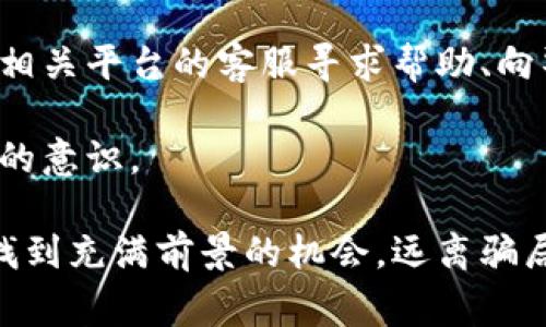 区块链最火骗局揭秘：警惕这些投资陷阱与风险
区块链, 骗局, 投资, 风险/guanjianci

区块链与骗局的关系
区块链技术自从比特币面世以来，就一直备受关注。它提供了一种去中心化的信任机制，使得交易记录无法篡改，从而在金融、供应链、医疗等多个领域展现出巨大的潜力。然而，正是由于这种新兴技术的复杂性以及人们对其潜在价值的追逐，导致各种投资骗局层出不穷。

区块链最火的骗局往往利用了投资者对这一技术的不了解和对高收益的渴望。常见的骗局包括诈骗性ICO（首次代币发行）、虚假的投资平台、传销式项目等。本文将深入探讨区块链骗局的各种形式、识别方法以及如何保护自己的投资。

常见的区块链骗局形式
在当前的区块链生态系统中，各种骗局层出不穷。以下是一些最常见的区块链骗局类型：

h41. 诈骗性的ICO/h4
ICO是一种通过发行新的加密货币来筹集资金的方式。这类骗局通常以“快速致富”的宣传方式吸引投资者。骗子利用精美的白皮书和煽动性的市场营销，使投资者相信自己的项目将在短时间内大幅回报。然而，很多ICO项目并没有实际产品或服务，其背后只是一个精心设计的骗局。很多人因此损失惨重。

h42. 虚假的交易平台/h4
随着区块链技术的普及，许多交易平台相继涌现。一些骗子创建虚假的交易平台，承诺超高的收益，并吸引用户通过他们进行交易。当投资者存入资金后，这些平台不仅难以提现，而且常常关闭网站，导致投资者血本无归。

h43. 传销与收益分配骗局/h4
一些项目通过传销的方式吸引投资者参与。这类项目通常承诺参与者可以通过推荐新成员获得高额佣金。这样的骗局往往在吸引到大量投资者后就会崩盘，投入者的资金将无法回收。

h44. 社交媒体和假消息骗局/h4
流行的社交媒体平台成为骗子宣传其骗局的温床。通过制造虚假的新闻和社交媒体帖子，骗子能够快速吸引不明真相的投资者。他们往往利用知名人物的名义进行虚假宣传，一旦完成诈骗，便会退出市场。

如何识别区块链骗局
识别区块链骗局需要具备一定的防范意识和知识。以下是一些基本的识别技巧：

h41. 检查项目的合法性/h4
在投资前，一定要详细查阅项目的背景、团队及其资质。查看是否有官方注册，了解项目是否在合法的交易所上架。如果项目团队的身份不明，则需谨慎对待。

h42. 理性看待项目承诺的收益/h4
如果一个项目承诺的收益听起来过于美好，那么它很可能就是一个骗局。合理的投资回报通常是正比于风险的，高收益通常伴随着高风险，甚至是巨大的损失。

h43. 关注社区反馈与评价/h4
通过搜索引擎和社交媒体了解其他用户对该项目的评价，是识别骗局的重要手段。不少骗局项目在曝光后，用户的评价会迅速降低，负面信息往往会显露其真实面貌。

h44. 不轻信社交媒体的宣传/h4
社交媒体上的宣传常常夸大其词，甚至用虚假信息吸引人们上当。在看到任何投资机会之前，一定要保持理智，进行充分的背景调查。

如何保护自己的投资
保护自身投资的关键是提高金融素养和风险意识。以下是一些建议：

h41. 进行深入研究/h4
在做出任何投资决策之前，务必进行充分的研究。这包括阅读项目白皮书、了解市场情况和研究团队背景等。在可能的情况下，尽量寻求专业人士的意见。

h42. 不要投入超过自己承受范围的资金/h4
投资应量入为出，切勿将生活费或应急资金投入高风险的投资项目。尽量保持合理的投资组合，保护自身的财务安全。
 
h43. 多元化投资/h4
不要将所有资金投入一个项目，尽量分散投资风险。多个投资项目可以降低因某一项目失利导致的风险，从而保护资产的安全性。

h44. 提高自身知识水平/h4
随着区块链技术的不断发展，学习相关知识非常重要。有意识地提升自己的金融水平和科技知识，可以增强识别骗局的能力。

相关问题与解答

1. 区块链骗局应该如何举报告发者？
在发现自己遭受区块链骗局后，应及时采取措施进行维权和举报。首先，收集与骗局有关的证据，如聊天记录、资金转账记录、项目宣传文案等。这些证据将有助于后续的调查。接下来，可以向当地的消费者协会、工商局或国家网络安全部门进行投诉。如果涉及金额较大，也可以咨询专业律师，考察是否有办法通过法律途径进行申诉。

此外，许多国家和地区都有专门针对诈骗的举报热线和网络平台，投资者可通过这些渠道主动举报并寻求帮助。重要的是，尽量快地采取行动，避免更多的损失。

2. 投资区块链项目需要注意哪些法律风险？
区块链和加密货币的监管政策仍在不断发展，因此投资者面临不少法律风险。首先，不同国家对区块链项目的态度各异，有的国家支持，有的则禁止。在进行跨国投资时，应仔细研究所在国或地区的法律法规，以确保自己的行为不违反当地法律。

其次，投资者应关注项目的合法合规性。如是否获得相关监管机构的批准，是否依法纳税，是否符合相关的金融服务标准等。缺乏合规性的项目可能会在未来遭遇法律问题，从而影响投资者的权益。

3. 如何防止自己成为区块链骗局的受害者？
防范区块链骗局的最佳方式是加强自身的学习和警惕性。首先，建议多关注行业动态，了解区块链技术及市场的基本知识。其次，投资者应理智对待不同的项目，并避免盲目跟风或被高收益所诱惑。

在投资前，尽量通过多种渠道对项目进行全面的背景调查，咨询专业人士的意见，同时关注社区的反馈与评论。这些措施可以大大降低成为骗局受害者的风险，同时提高投资的安全性。

4. 如果被区块链骗局骗了，应该怎么办？
如果不幸成为区块链骗局的受害者，首先要保持冷静，系统地收集相关证据，确保有足够的依据进行后续投诉或报案。其次，应迅速采取行动，包括联系相关平台的客服寻求帮助、向警方报案、向监管机构投诉等。

此外，了解自己在法律上可能获得的资金追回途径，必要时咨询法律专家。在未来的投资中，要引以为戒，总结经验教训，进一步提高遵循合理投资原则的意识。

总结而言，区块链技术虽充满潜力，但相应的骗局也层出不穷。提升自我保护意识并掌握必要的识别技巧，可以帮助投资者在这场区块链投资浪潮中，找到充满前景的机会，远离骗局。