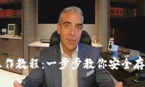 TP冷钱包操作教程：一步步教你安全存储加密货币