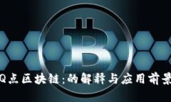 Q点区块链：的解释与应用前景