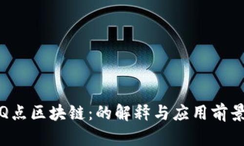 Q点区块链：的解释与应用前景