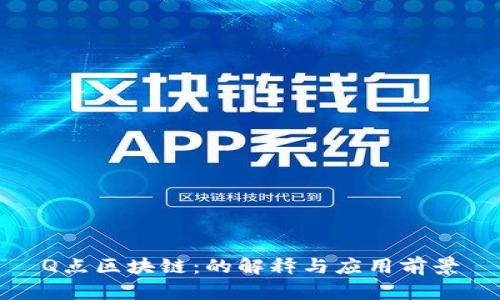Q点区块链：的解释与应用前景