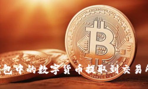 如何将TP钱包中的数字货币提取到交易所：详细指南