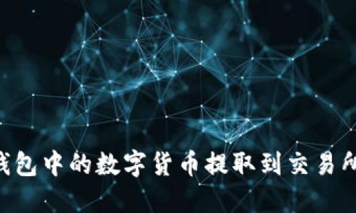 如何将TP钱包中的数字货币提取到交易所：详细指南