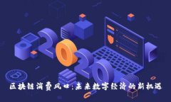 区块链消费风口：未来数字经济的新机遇