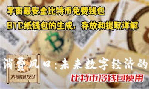 区块链消费风口：未来数字经济的新机遇