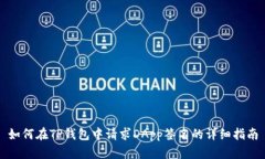 如何在TP钱包中请求DApp签名的详细指南