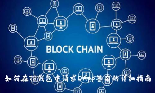 如何在TP钱包中请求DApp签名的详细指南
