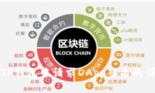 如何在TP钱包中请求DApp签名的详细指南
