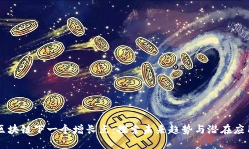 区块链下一个增长点：探索未来趋势与潜在应用