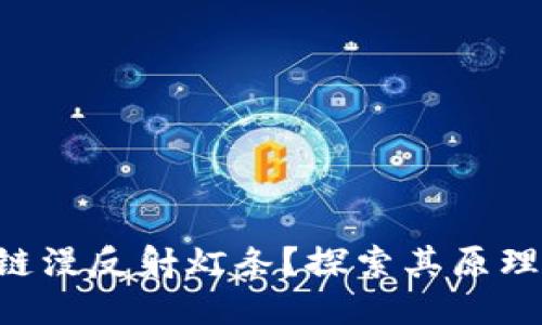什么是区块链漫反射灯条？探索其原理、应用与未来