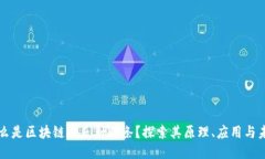 什么是区块链漫反射灯条？探索其原理、应用与