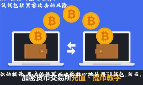   TP钱包的安全性分析及清退风险探讨 / 
 guanjianci TP钱包, 加密货币钱包, 钱包安全, 清退风险 /guanjianci 

引言
在当今数字经济快速发展的大背景下，加密货币日益成为一种新的投资和交易方式。伴随着加密货币的普及，各类加密货币钱包纷纷涌现，其中TP钱包因其方便的操作界面和多种功能备受用户青睐。然而，随着用户数量的激增，关于TP钱包的安全性和潜在清退问题也逐渐引起关注。本文将从多个角度深入分析TP钱包的安全性，并探讨其是否会面临清退风险。

TP钱包的基本概述
TP钱包是一种加密货币钱包，它不仅支持多种加密货币的存储和交易，还提供了丰富的功能，比如即时交易、去中心化交易所的接入、资产管理等。这使得TP钱包在市场上占有一席之地。用户只需下载应用，注册并完成身份验证，即可开始其加密资产管理之旅。

TP钱包的安全性分析
钱包的安全性是用户最为关心的问题之一。TP钱包采用多重加密技术，保护用户的私钥和交易信息。此外，TP钱包还支持生物识别和双重身份验证，进一步增强了账户的安全性。
然而，没有任何系统能够做到绝对安全，TP钱包也不例外。在某些情况下，由于用户端的安全意识薄弱，如使用简单密码或在不安全的网络环境中交易，可能导致钱包被盗取或遭遇恶意攻击。
为了提升安全性，用户需要定期更改密码，不要将私钥分享给任何人，并避免在公共场合使用TP钱包进行交易。通过这些小心翼翼的做法，用户可以在一定程度上保障其数字资产的安全性。

清退风险的相关分析
关于TP钱包是否会面临清退风险，是用户非常关心的问题之一。由于加密货币行业缺乏统一的监管标准，各国政府对加密货币的态度也不尽相同。在一些国家，加密货币被视为非法金融工具，而在另一些国家，它们则被合法化并受到监管。
如果TP钱包所在的法律环境发生变化，可能会导致其业务面临清退风险。尤其是在政策收紧的地区，TP钱包需要时刻关注法律法规的变动，并做好调整。此外，TP钱包如果未能遵守相关的合规要求，也可能面临监管机构的清退决定。

TP钱包如何保护用户资产
TP钱包除了通过技术手段提升安全性外，还通过定期的安全审计和用户教育来保护用户资产。安全审计能够帮助发现潜在的安全漏洞，及时进行修复，从而降低风险。而用户教育则是增加用户安全意识的重要措施。
TP钱包还提供了冷钱包和热钱包结合的方式来存储用户资产，用户可以选择将大部分资产存放在冷钱包中，减少在线风险。对于频繁交易的用户，热钱包虽然便利，但相对风险较大。因此，用户需要根据自身情况灵活选择存储方式。

可能的相关问题
针对TP钱包的安全性和清退风险，用户可能会有以下几个相关问题：

1. TP钱包如何保障用户隐私？
保护用户隐私是加密货币钱包必须面对的挑战。TP钱包采取多种措施来保证用户的隐私，例如，采用端到端加密技术，确保用户的数据在传输过程中不会被泄露。此外，TP钱包的设计还尽量避免收集用户的个人信息，以降低信息泄露的风险。
有些用户担心，TP钱包是否会跟踪他们的交易，以便于做出个性化推荐。TP钱包通常会明确用户的隐私政策，并允许用户选择是否开启相关功能。用户在使用钱包的过程中，可以通过调整设置来保护自己的隐私。
尽管如此，用户仍然需要保持警惕，不要在社交平台公开分享自己的钱包地址和交易信息。对自己的隐私保持警惕，是保护数字资产的重要一环。

2. 如果TP钱包被清退，用户的资产怎么办？
如果TP钱包面临清退，用户首先要做的便是密切关注官方的公告和更新，以便及时获取处理方案。通常情况下，TP钱包会给用户提供合理的资产转移方案，使用户能够将其资产转移到其他支持的平台上。
为了应对这种风险，用户在初始选择钱包时，可以考虑将其主要资产存放在自己控制的冷钱包中。即使TP钱包发生清退，用户也能通过自己的私钥访问和管理资产。原则上，只有当钱包供应商的服务完全停止，用户的资产才能受到影响。
建议用户在清退前将资产转移到其他受信任的钱包中。同时，保持对外部市场和政策的关注，也是降低风险的重要方法。

3. TP钱包会不会被黑客攻击？
任何数字资产钱包都有可能成为黑客攻击的目标，TP钱包也不例外。虽然TP钱包采取了多种保密措施，例如多重身份验证和加密存储，但黑客的技术不断进步，使得攻击手段日趋多样。
黑客可能通过针对用户的社交工程攻击，窃取用户的登录信息或者私钥。因此，用户必须提高自身的安全防护意识，例如，不要随意点击不明链接或下载未知来源的应用程序。
同时，TP钱包也会不断更新安全措施，尽量堵住潜在的安全漏洞。用户在使用过程中应及时更新应用程序，确保使用最新版本。通过这种双向努力，能够降低钱包被黑客攻击的风险。

4. 如何选择安全的加密货币钱包？
在如今的市场上，各类加密货币钱包层出不穷，用户在选择钱包时，首先要关注其安全性。安全性主要分为以下几个方面：
1. 钱包类型：硬件钱包相对更安全，而软件钱包则便捷性更强，用户可以根据自己的需求选择。
2. 社会声誉：选择知名度高、口碑好的钱包，可以降低使用风险。用户可以通过查看评论或论坛讨论来了解。
3. 安全特征：查看钱包是否有多重身份验证、冷存储等安全功能。
4. 用户支持：钱包提供商的用户支持服务如何也很重要，及时解决用户问题是保障钱包安全使用的重要一环。

结论
TP钱包作为一款便捷的加密货币钱包，在安全性和用户体验上都有许多值得称道之处。虽然存在一定清退风险，但通过持续关注市场动态和自身安全意识的提升，用户依然可以比较放心地使用TP钱包。然而，用户仍须对潜在风险保持警惕，合理选择和管理自己的数字资产，以提升整体的安全性。