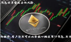   TP钱包的安全性分析及清退风险探讨 /  guanjian