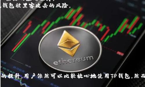   TP钱包的安全性分析及清退风险探讨 / 
 guanjianci TP钱包, 加密货币钱包, 钱包安全, 清退风险 /guanjianci 

引言
在当今数字经济快速发展的大背景下，加密货币日益成为一种新的投资和交易方式。伴随着加密货币的普及，各类加密货币钱包纷纷涌现，其中TP钱包因其方便的操作界面和多种功能备受用户青睐。然而，随着用户数量的激增，关于TP钱包的安全性和潜在清退问题也逐渐引起关注。本文将从多个角度深入分析TP钱包的安全性，并探讨其是否会面临清退风险。

TP钱包的基本概述
TP钱包是一种加密货币钱包，它不仅支持多种加密货币的存储和交易，还提供了丰富的功能，比如即时交易、去中心化交易所的接入、资产管理等。这使得TP钱包在市场上占有一席之地。用户只需下载应用，注册并完成身份验证，即可开始其加密资产管理之旅。

TP钱包的安全性分析
钱包的安全性是用户最为关心的问题之一。TP钱包采用多重加密技术，保护用户的私钥和交易信息。此外，TP钱包还支持生物识别和双重身份验证，进一步增强了账户的安全性。
然而，没有任何系统能够做到绝对安全，TP钱包也不例外。在某些情况下，由于用户端的安全意识薄弱，如使用简单密码或在不安全的网络环境中交易，可能导致钱包被盗取或遭遇恶意攻击。
为了提升安全性，用户需要定期更改密码，不要将私钥分享给任何人，并避免在公共场合使用TP钱包进行交易。通过这些小心翼翼的做法，用户可以在一定程度上保障其数字资产的安全性。

清退风险的相关分析
关于TP钱包是否会面临清退风险，是用户非常关心的问题之一。由于加密货币行业缺乏统一的监管标准，各国政府对加密货币的态度也不尽相同。在一些国家，加密货币被视为非法金融工具，而在另一些国家，它们则被合法化并受到监管。
如果TP钱包所在的法律环境发生变化，可能会导致其业务面临清退风险。尤其是在政策收紧的地区，TP钱包需要时刻关注法律法规的变动，并做好调整。此外，TP钱包如果未能遵守相关的合规要求，也可能面临监管机构的清退决定。

TP钱包如何保护用户资产
TP钱包除了通过技术手段提升安全性外，还通过定期的安全审计和用户教育来保护用户资产。安全审计能够帮助发现潜在的安全漏洞，及时进行修复，从而降低风险。而用户教育则是增加用户安全意识的重要措施。
TP钱包还提供了冷钱包和热钱包结合的方式来存储用户资产，用户可以选择将大部分资产存放在冷钱包中，减少在线风险。对于频繁交易的用户，热钱包虽然便利，但相对风险较大。因此，用户需要根据自身情况灵活选择存储方式。

可能的相关问题
针对TP钱包的安全性和清退风险，用户可能会有以下几个相关问题：

1. TP钱包如何保障用户隐私？
保护用户隐私是加密货币钱包必须面对的挑战。TP钱包采取多种措施来保证用户的隐私，例如，采用端到端加密技术，确保用户的数据在传输过程中不会被泄露。此外，TP钱包的设计还尽量避免收集用户的个人信息，以降低信息泄露的风险。
有些用户担心，TP钱包是否会跟踪他们的交易，以便于做出个性化推荐。TP钱包通常会明确用户的隐私政策，并允许用户选择是否开启相关功能。用户在使用钱包的过程中，可以通过调整设置来保护自己的隐私。
尽管如此，用户仍然需要保持警惕，不要在社交平台公开分享自己的钱包地址和交易信息。对自己的隐私保持警惕，是保护数字资产的重要一环。

2. 如果TP钱包被清退，用户的资产怎么办？
如果TP钱包面临清退，用户首先要做的便是密切关注官方的公告和更新，以便及时获取处理方案。通常情况下，TP钱包会给用户提供合理的资产转移方案，使用户能够将其资产转移到其他支持的平台上。
为了应对这种风险，用户在初始选择钱包时，可以考虑将其主要资产存放在自己控制的冷钱包中。即使TP钱包发生清退，用户也能通过自己的私钥访问和管理资产。原则上，只有当钱包供应商的服务完全停止，用户的资产才能受到影响。
建议用户在清退前将资产转移到其他受信任的钱包中。同时，保持对外部市场和政策的关注，也是降低风险的重要方法。

3. TP钱包会不会被黑客攻击？
任何数字资产钱包都有可能成为黑客攻击的目标，TP钱包也不例外。虽然TP钱包采取了多种保密措施，例如多重身份验证和加密存储，但黑客的技术不断进步，使得攻击手段日趋多样。
黑客可能通过针对用户的社交工程攻击，窃取用户的登录信息或者私钥。因此，用户必须提高自身的安全防护意识，例如，不要随意点击不明链接或下载未知来源的应用程序。
同时，TP钱包也会不断更新安全措施，尽量堵住潜在的安全漏洞。用户在使用过程中应及时更新应用程序，确保使用最新版本。通过这种双向努力，能够降低钱包被黑客攻击的风险。

4. 如何选择安全的加密货币钱包？
在如今的市场上，各类加密货币钱包层出不穷，用户在选择钱包时，首先要关注其安全性。安全性主要分为以下几个方面：
1. 钱包类型：硬件钱包相对更安全，而软件钱包则便捷性更强，用户可以根据自己的需求选择。
2. 社会声誉：选择知名度高、口碑好的钱包，可以降低使用风险。用户可以通过查看评论或论坛讨论来了解。
3. 安全特征：查看钱包是否有多重身份验证、冷存储等安全功能。
4. 用户支持：钱包提供商的用户支持服务如何也很重要，及时解决用户问题是保障钱包安全使用的重要一环。

结论
TP钱包作为一款便捷的加密货币钱包，在安全性和用户体验上都有许多值得称道之处。虽然存在一定清退风险，但通过持续关注市场动态和自身安全意识的提升，用户依然可以比较放心地使用TP钱包。然而，用户仍须对潜在风险保持警惕，合理选择和管理自己的数字资产，以提升整体的安全性。