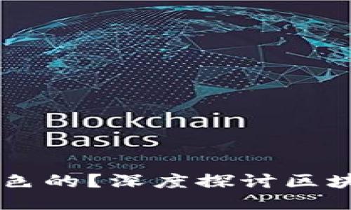 区块链是什么颜色的？深度探讨区块链的本质与应用