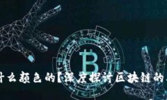 区块链是什么颜色的？深度探讨区块链的本质与