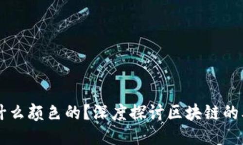 区块链是什么颜色的？深度探讨区块链的本质与应用