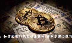 : 如何使用TP钱包快速转币：详细步骤与技巧