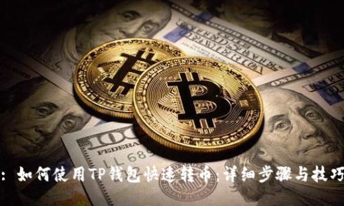 : 如何使用TP钱包快速转币：详细步骤与技巧