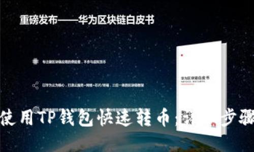 : 如何使用TP钱包快速转币：详细步骤与技巧