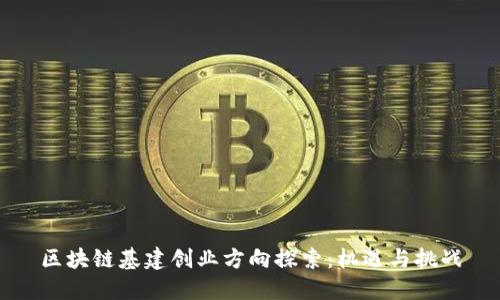 区块链基建创业方向探索：机遇与挑战