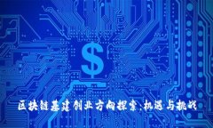 区块链基建创业方向探索：机遇与挑战