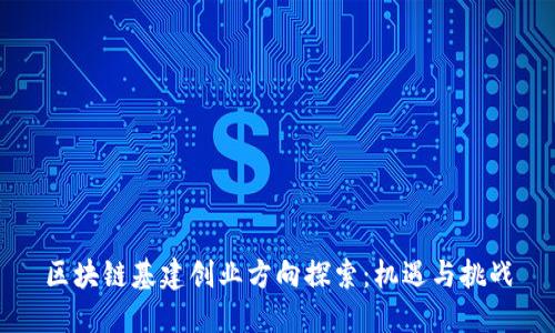 区块链基建创业方向探索：机遇与挑战