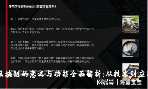 区块链的意义与功能全面解析：从技术到应用