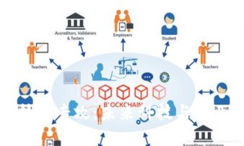 区块链回归技术专攻：未来科技与职业发展的结合