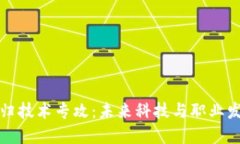 区块链回归技术专攻：未来科技与职业发展的结