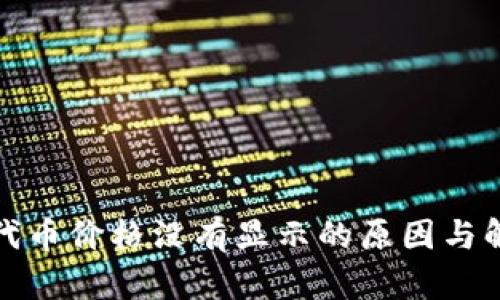 TP钱包代币价格没有显示的原因与解决方案