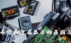 TP钱包代币价格没有显示的原因与解决方案